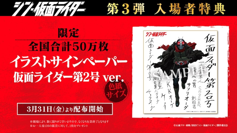 『シン・仮面ライダー』第3弾入場者特典はイラストサインペーパー“仮面ライダー第2号ver.”に決定