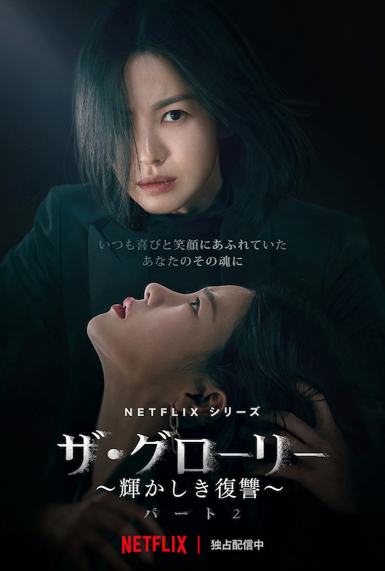 世界が釘付け！ソン・ヘギョ主演の復讐劇『ザ・グローリー ～輝かしき復讐～』結末を示唆するキャラクタービジュアル公開