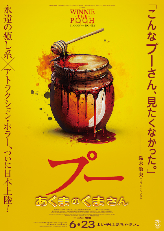 全米で大酷評、映画批評家スコア4%！ “プーさん”が殺人鬼になったら？B級ホラー映画『プー あくまのくまさん』