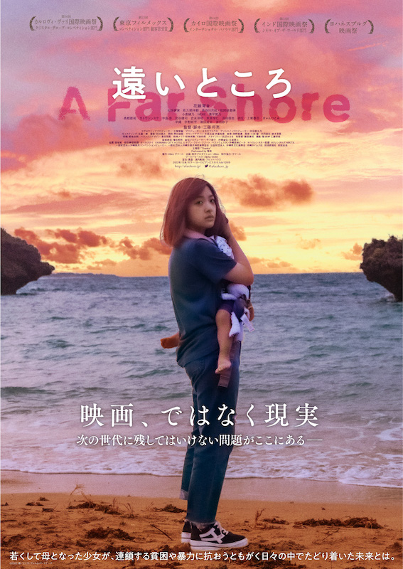 貧困、若年出産、家庭内暴力 日本のリアルな“現実”を描く『遠いところ』胸を突かれる衝撃の予告編解禁
