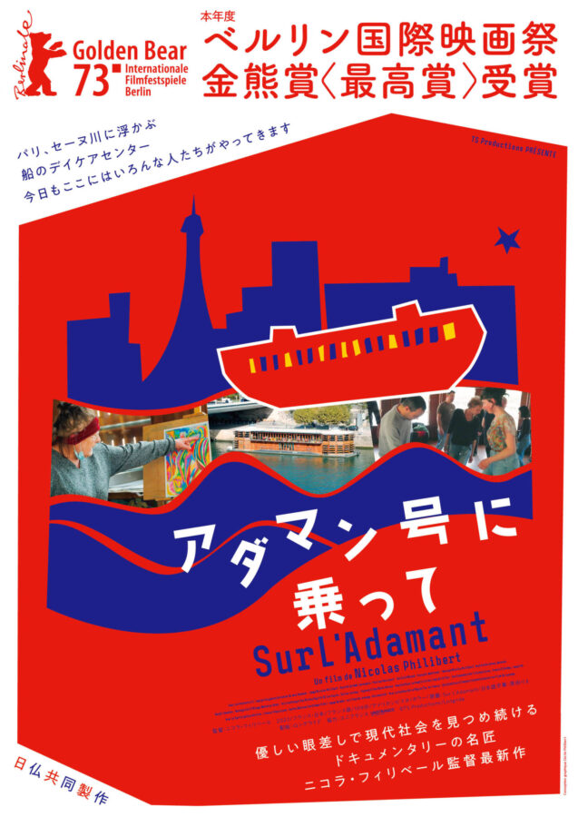 ベルリン“金熊”獲得の日仏合作が緊急公開！『アダマン号に乗って』日本のプロデューサーが語る「今の時代に必要な作品」