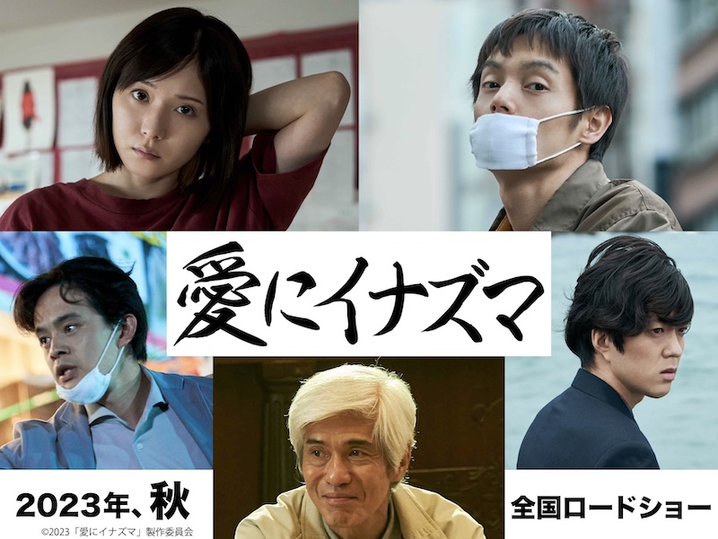 松岡茉優＆窪田正孝W主演 アフターコロナの世界を舞台に描く“愛と反逆”の物語『愛にイナズマ』