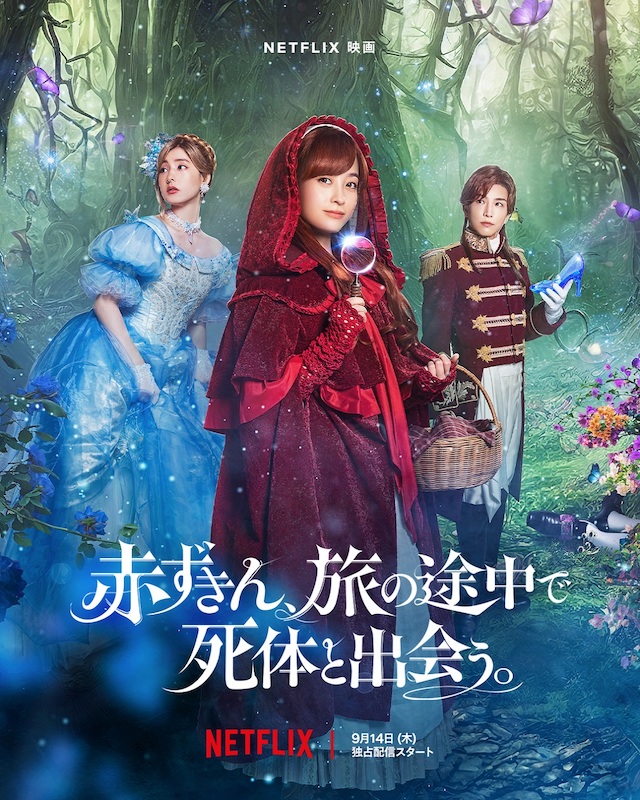 名作童話の世界で巻き起こる難事件を解決　橋本環奈主演のNetflix映画『赤ずきん、旅の途中で死体と出会う。』
