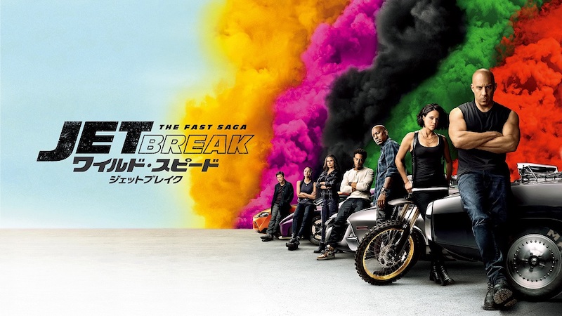 『ワイルド・スピード／ファイヤーブースト』公開記念！ 金曜ロードショー『ジェットブレイク』地上波初放送