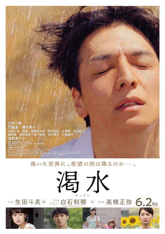 “渇いた世界”に希望はあるのか？ 生田斗真主演『渇水』予告編＆新キャスト解禁