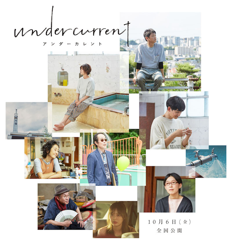 世界が絶賛！熱狂的人気を誇る伝説的コミックが実写映画化 『アンダーカレント』井浦新、リリー・フランキーら実力派俳優が集結