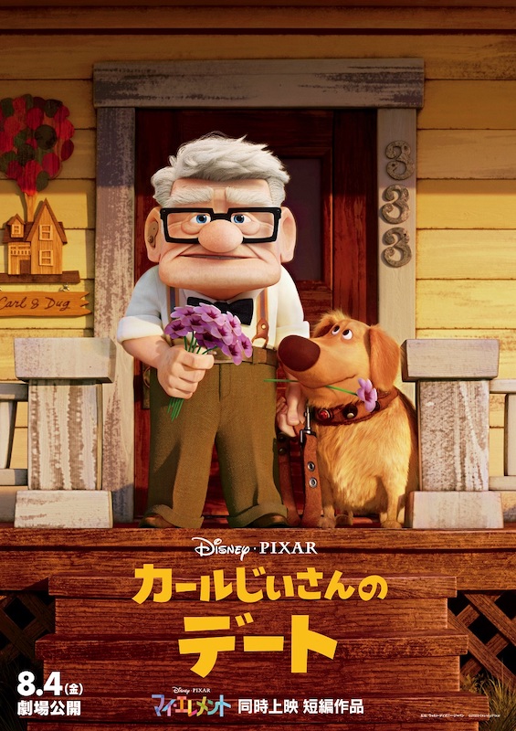 カールじいさんの“その後”を描く 短編アニメーション『カールじいさんのデート』公開決定