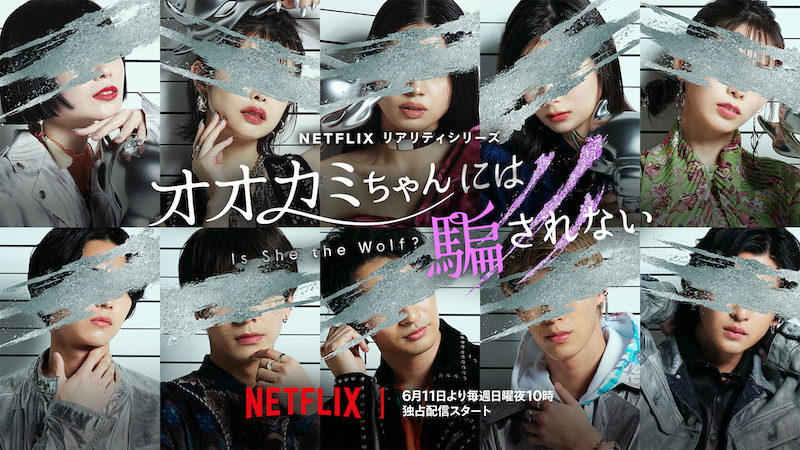 “嘘つきオオカミちゃん”の存在に翻弄される ABEMAの人気恋愛リアリティショーがNetflixで新始動！