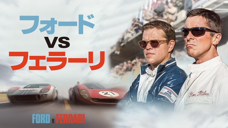 トム・クルーズ主演の構想があった!?『フォードvsフェラーリ』名プロデューサーが明かす制作秘話と映画史に刻んだ功績【前編】