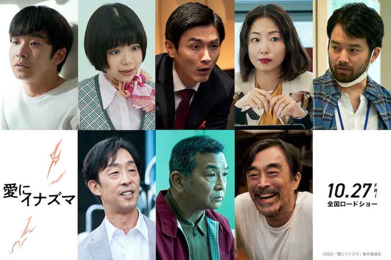 松岡茉優＆窪田正孝W主演 “愛と反逆の物語”『愛にイナズマ』仲野太賀、高良健吾、MEGUMIら豪華9名の追加キャスト発表