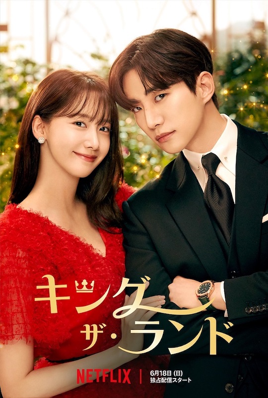 少女時代ユナと2PMジュノ主演ドラマ『キング・ザ・ランド』が2位浮上！韓国ドラマは4作品がランクイン！【Netflix全世界ランキング（非英語作品）】