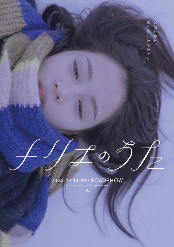 名前も、夢も、捨てるしかなかった 『キリエのうた』で謎の女“逸子”を演じる広瀬すずのビジュアル＆映像解禁