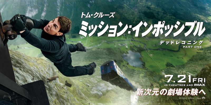【国内映画ランキング】『ミッション：インポッシブル／デッドレコニング PART ONE』話題作を抑えて堂々の初登場1位！ 来日イベント中止でも変わらぬ人気