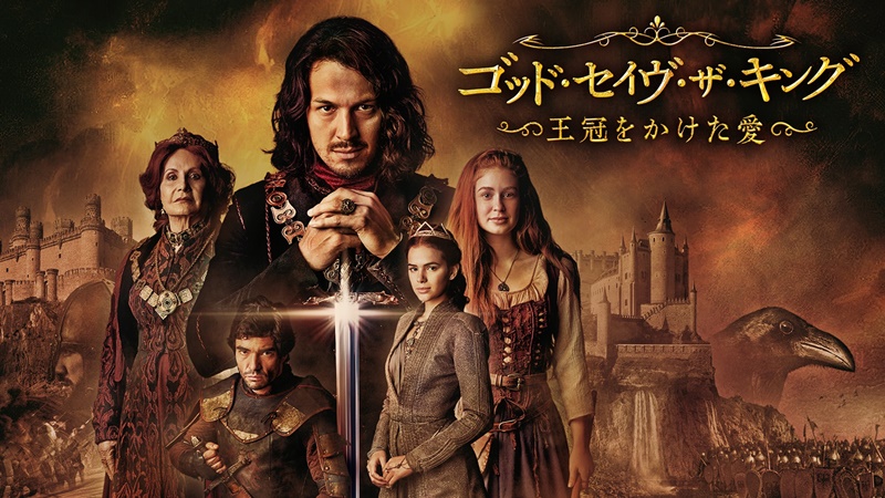 南米ブラジルからホットな歴史ドラマが日本初上陸！『ゴッド・セイヴ・ザ・キング ～王冠をかけた愛～』チャンネル銀河で9月放送