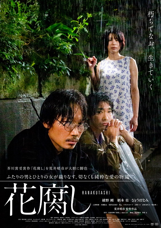 綾野剛がピンク映画の監督に扮し柄本佑＆さとうほなみと共演 切なくも純粋な愛の物語『花腐し』本予告＆本ポスタービジュアル＆追加キャスト解禁
