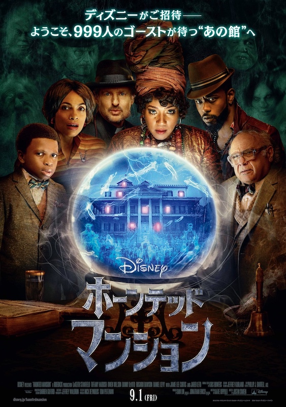 呪われた館を完全再現！ “元ディズニーランド・キャスト”監督のこだわり炸裂『ホーンテッドマンション』舞台裏