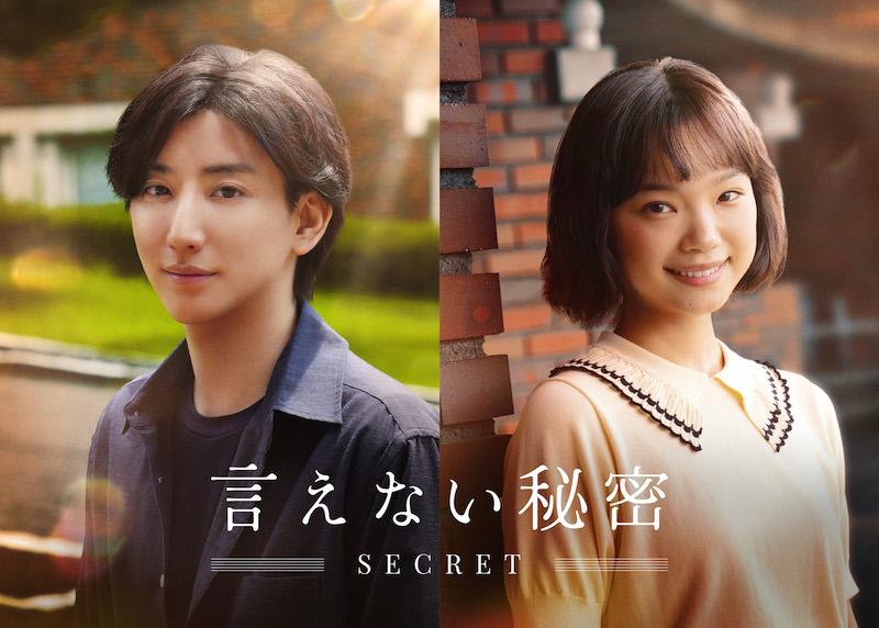 京本大我(SixTONES)が映画単独初主演を務める“淡く切ない恋の物語”『言えない秘密』2024年夏、劇場公開決定