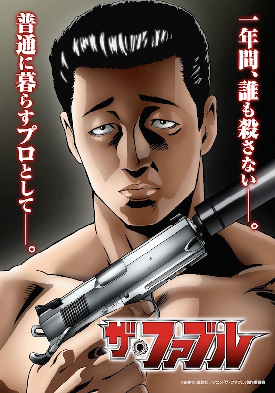 “1年間誰も殺さない” 累計発行部数2,200万部超えの人気漫画『ザ・ファブル』待望のTVアニメ化決定