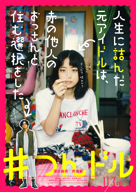 崖っぷち元アイドル×56歳おっさんが共同生活！？ 大木亜希子(元SDN48)の実録私小説が映画化『つんドル』