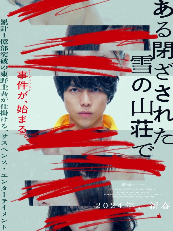 重岡大毅が映画単独初主演！ 新春公開『ある閉ざされた雪の山荘で』を原作者・東野圭吾が大絶賛「これぞミステリ映画。口コミはネタバレなしでお願いします」