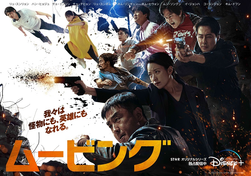 韓国ドラマ『ムービング』大ヒットWEB漫画ついに実写化！ ド級スケールで描く〈学園青春×超常アクション〉ディズニープラスで配信開始