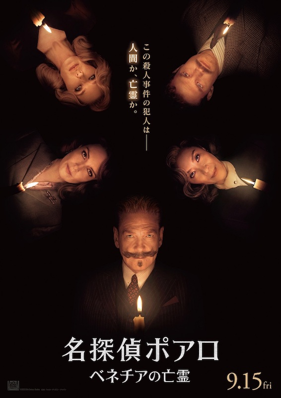 犯人は“人間”か“亡霊”か、人には不可能な殺人事件に挑む『名探偵ポアロ：ベネチアの亡霊』予告編