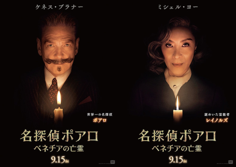 ミシェル・ヨーらが語る登場人物の“怪しい謎”が判明『名探偵ポアロ：ベネチアの亡霊』キャラクター解説