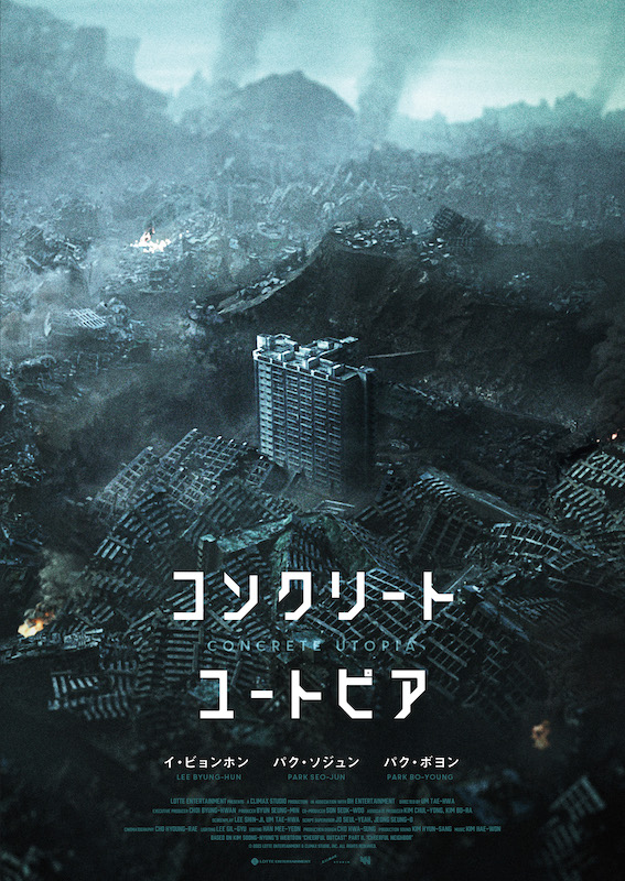 韓国映画界を代表するイ・ビョンホン、パク・ソジュンら出演 公開7日で観客200万人を記録した大ヒット作『コンクリート・ユートピア』2024年公開決定