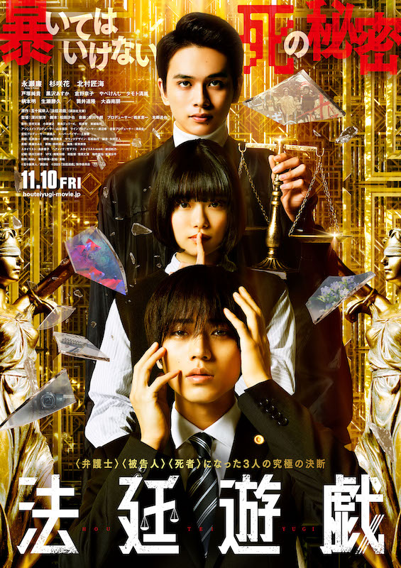 キンプリ永瀬廉主演『法廷遊戯』暴いてはいけない“死の秘密”とは？急展開だらけ、怒涛の裁判が繰り広げられる本予告