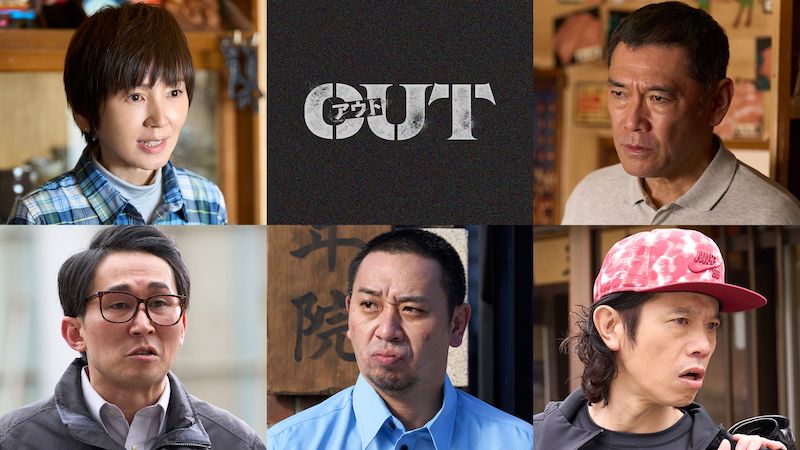 庄司「ハマり役だった」杉本哲太、渡辺満里奈、じろう(シソンヌ)、大悟(千鳥)ら『OUT』“大人キャスト”発表