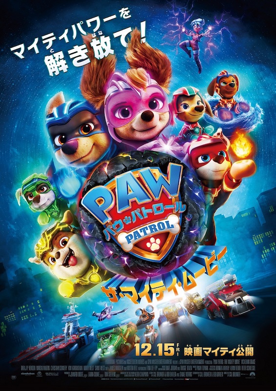 “最大の敵”は仲間由紀恵に決定！『パウ・パトロール ザ・マイティ・ムービー』豪華最強声優キャスト発表