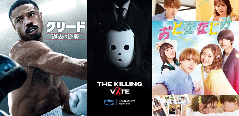 Prime Video 2023年8月の新着作品　韓国ドラマ『国民死刑投票』はどんな内容？ 『クリード 過去の逆襲』がもう観られる！『DUNE/デューン 砂の惑星』や『おとななじみ』ほか話題作続々