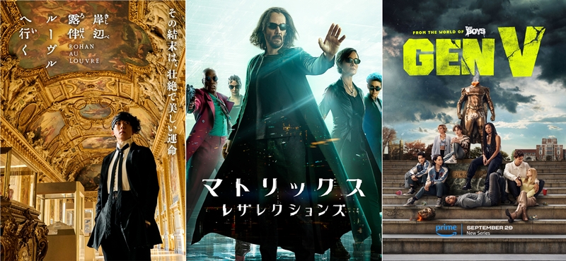 Prime Video 2023年9月の新着作品　人気マンガ原作『岸辺露伴 ルーヴルへ行く』登場！ オリジナル作品『ザ・コンチネンタル：ジョン・ウィックの世界から』や『ザ・ボーイズ』スピンオフ作品、須川天心の第2戦も独占ライブ配信