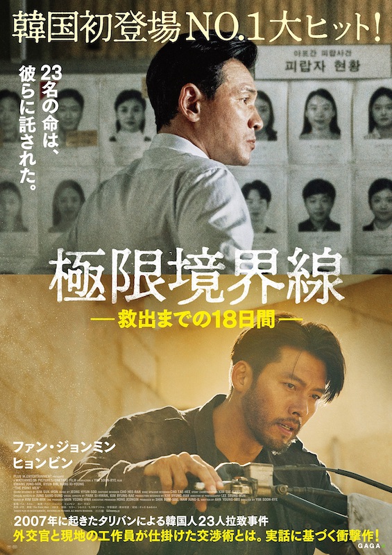 タリバンに拉致された韓国人23名を救え！ ファン・ジョンミン×ヒョンビンの決死の交渉作戦 『極限境界線　救出までの18日間』