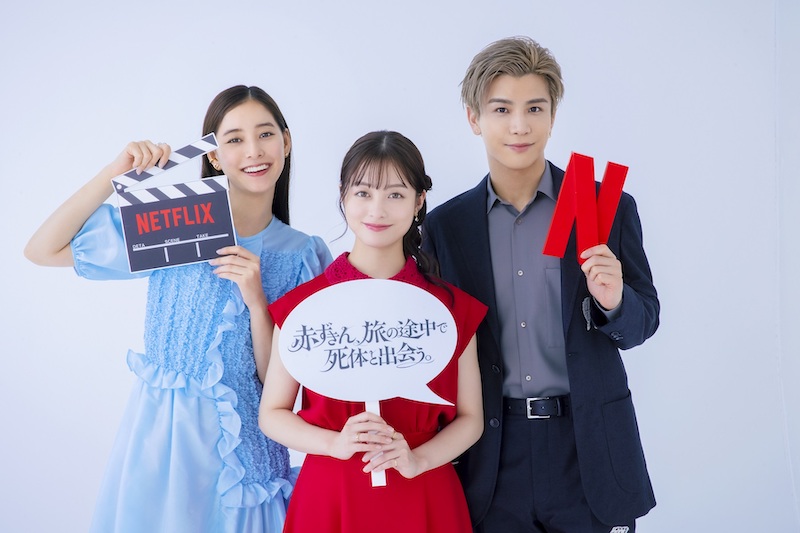 橋本環奈、新木優子、岩田剛典が“福田組”撮影秘話を明かす Netflix映画『赤ずきん、旅の途中で死体と出会う。』スペシャル映像