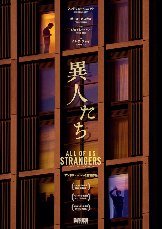 「まさに傑作」「魂を揺さぶる愛の讃歌」アンドリュー・ヘイ監督最新作、山田太一の小説を映画化『異人たち』2024年春公開