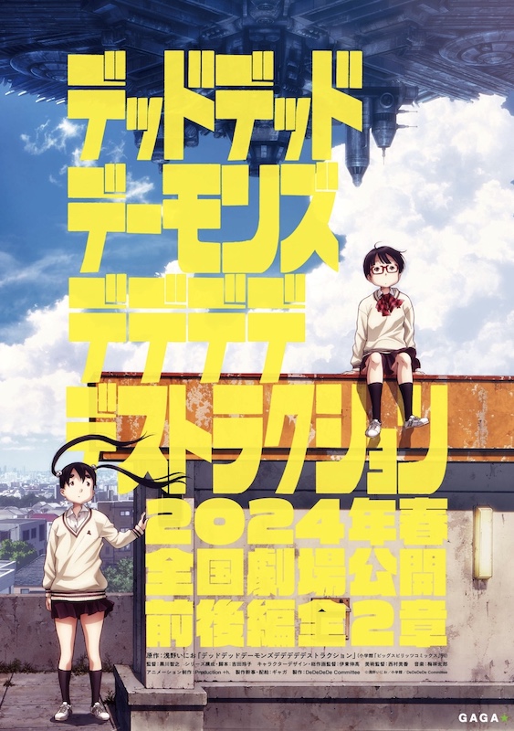 ついにアニメ化！浅野いにおの傑作漫画『デデデデ』2024年春、前後編2章立てで劇場公開決定