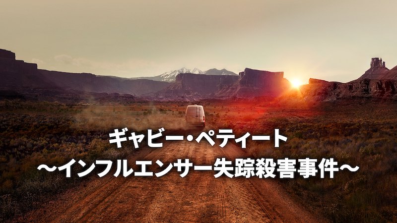 22歳“旅行系インフルエンサー”の失踪・殺人事件に迫る　容疑者は婚約者？幸せの裏で何が起きていたのか？