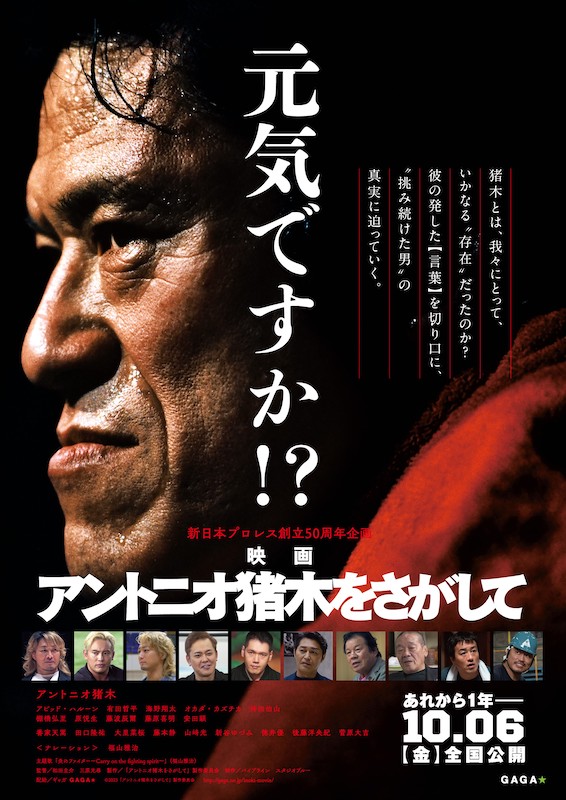 伝説の男・アントニオ猪木とは一体どんな人物だったのか？ いかなる“存在”だったのか？