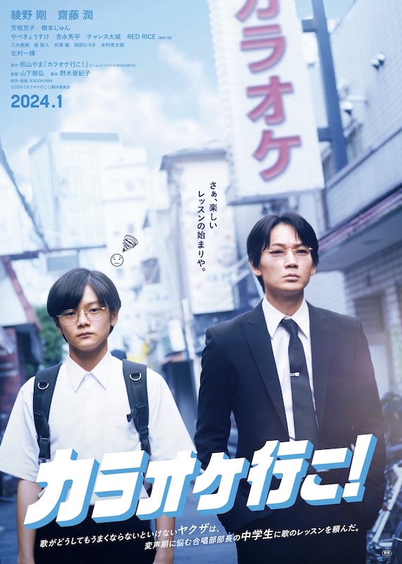 歌に悩むヤクザと合唱部の中学生のエモいブロマンス 綾野剛主演で人気マンガを映画化『カラオケ行こ！』