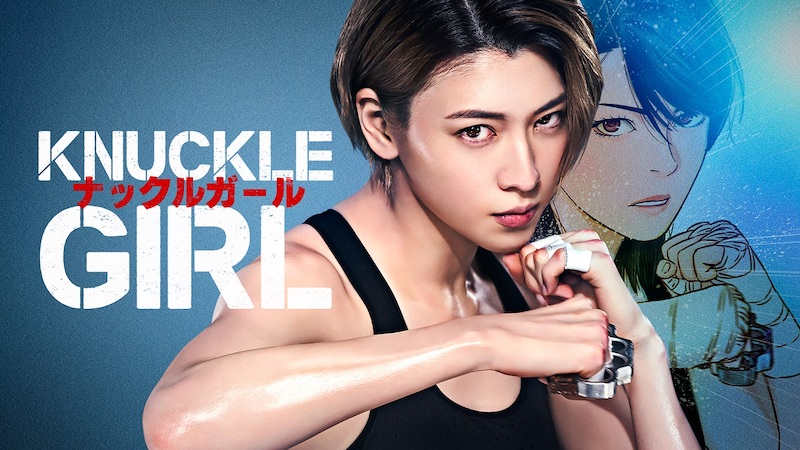 三吉彩花が本格アクションに挑戦！ “ナックル”一つで命を懸けた戦いに挑む日韓共同作『ナックルガール』