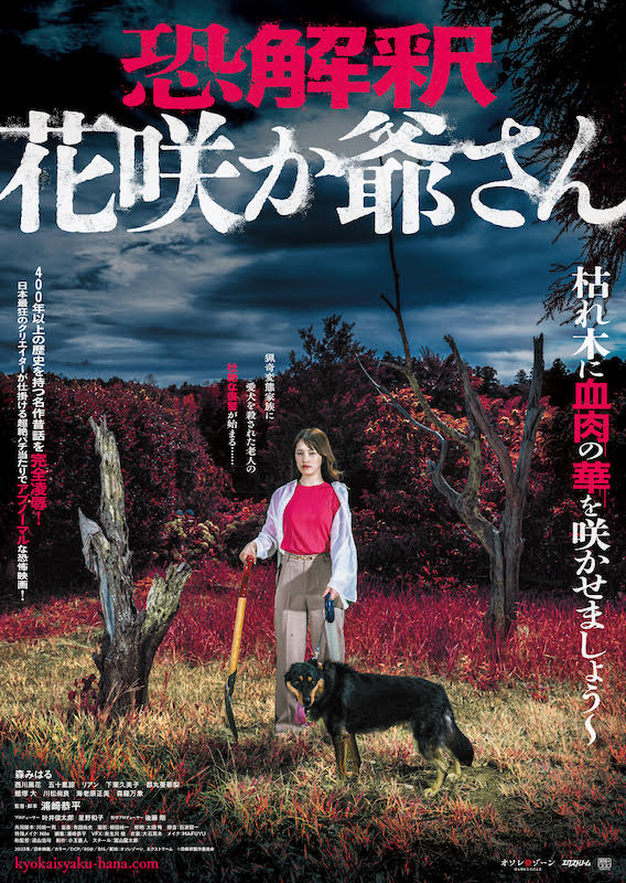 ここ掘れワンワン、死体がザックザク！“いじわる爺さん一家を大虐殺” 名作昔話を完全凌辱『恐解釈 花咲か爺さん』