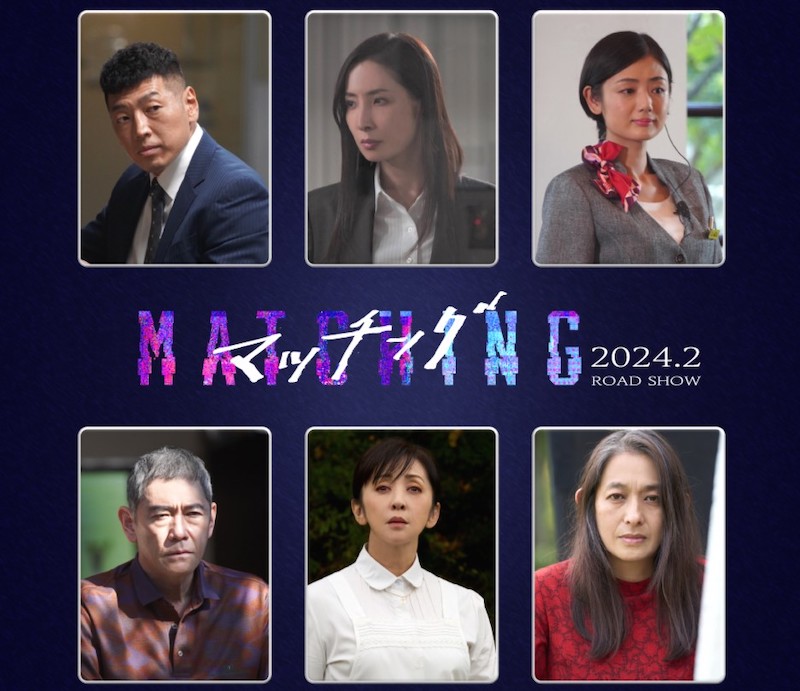 人生を狂わせる“たった1度の出会い” 身近すぎる“アプリ”から始まる恐怖『マッチング』実力派キャストが集結