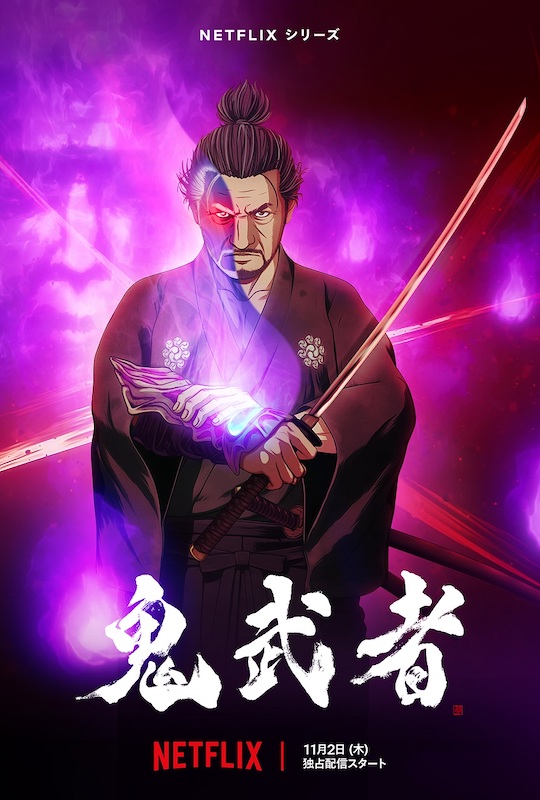 “戦国アクションゲームの金字塔”がアニメ化！3DCGIと手描きが融合した現代版『鬼武者』が始動