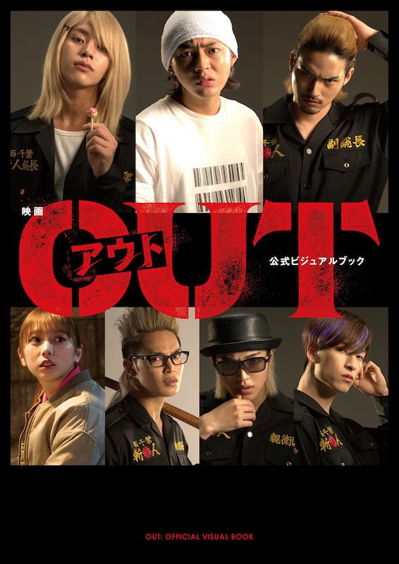 ファン必見の一冊！品川ヒロシ監督最新作『OUT』秘蔵写真約250点収録の“公式ビジュアルブック”発売決定