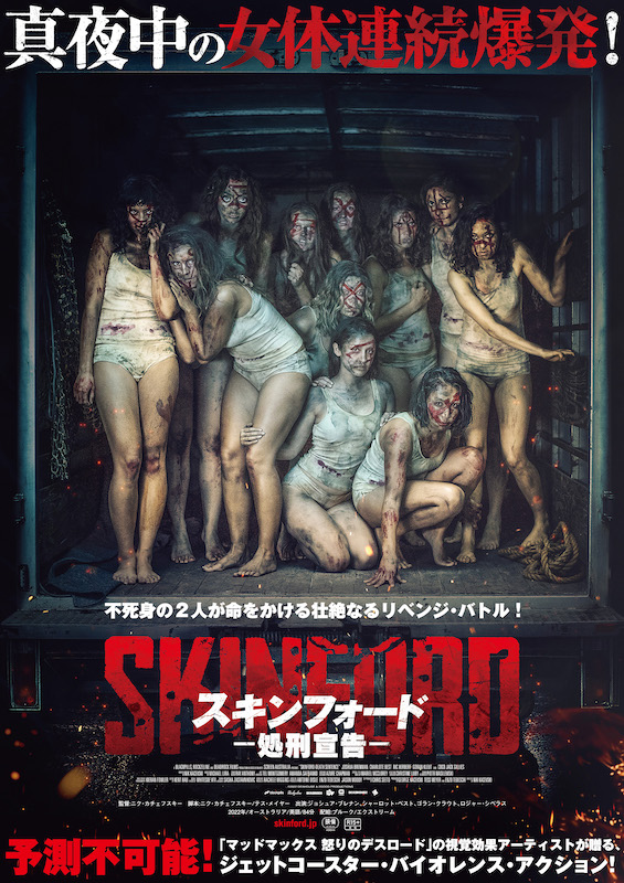 衝撃「美女爆弾」集団と不死身のリベンジ旅！まるでラノベみたいなアクションホラー『スキンフォード／処刑宣告』の楽しみ方を徹底解説