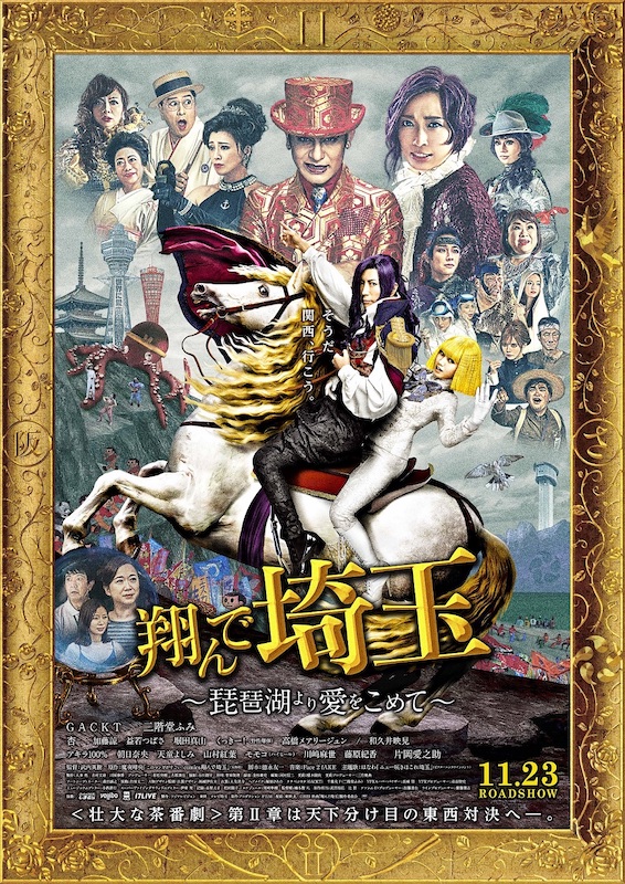 たこ焼きに乳首ドリル、西の総攻撃に麗(GACKT)が絶体絶命？『翔んで埼玉 ～琵琶湖より愛をこめて～』本予告＆ポスター解禁