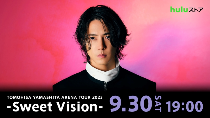 9月のHuluは「山下智久“祭”」5年ぶりライブツアー最終公演＆主演海ドラ『神の雫/Drops of God』独占配信スタート