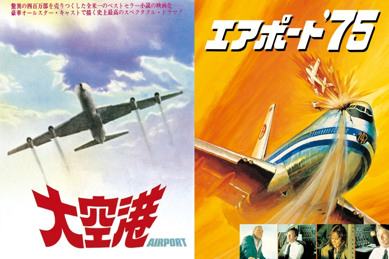 日本を席巻『エアポート』シリーズ徹底解説！ アラン・ドロン、バート・ランカスター、ジャック・レモンほか“グランド・ホテル形式”のパニック映画