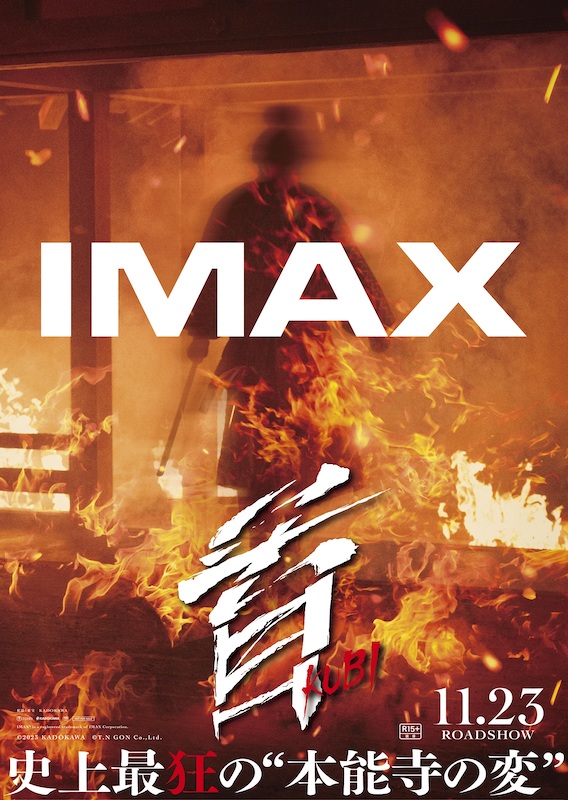 「殺したらどうですか？」北野武監督最新作『首』 本能寺が燃え盛る！IMAX版ポスタービジュアル解禁